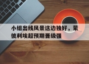 九游娱乐-小组出线风景这边独好，蒙彼利埃超预期晋级强的简单介绍