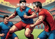 九游娱乐app下载-关于曼联战曼城，双雄对决谁能笑到最后的信息