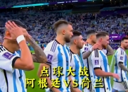 九游娱乐官方-点球大战：足球比赛胜负即将揭晓的简单介绍