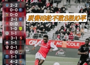 九游娱乐官方网站-兰斯客场战胜对手，保持不败纪录