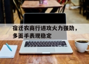 九游娱乐官方-宿迁农商行进攻火力强劲，多面手表现稳定的简单介绍