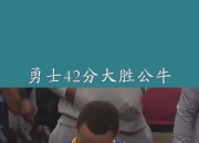 九游体育官方入口-关于公牛再次大胜，稳固东部榜首地位的信息