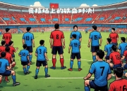 九游体育官方入口-两支实力强劲的球队即将在场上对决