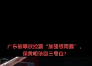 九游体育直播-广东男篮终场一球险胜，晋级成功阻击对手的简单介绍