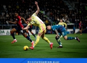 九游体育直播-卡利亚里门将神勇扑救，助球队击败强敌