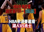 九游体育官方入口-勇士再胜灭鹿，晋级西部决赛