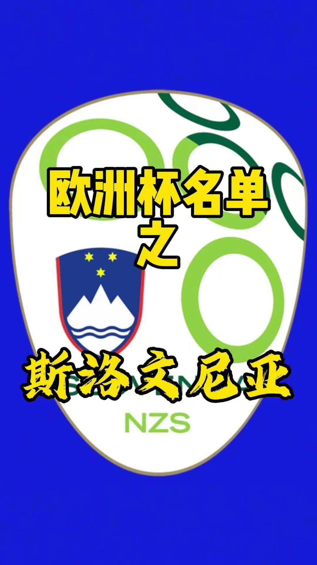 包含斯洛文尼亚国家队备战挑战西班牙，争取晋级的词条
