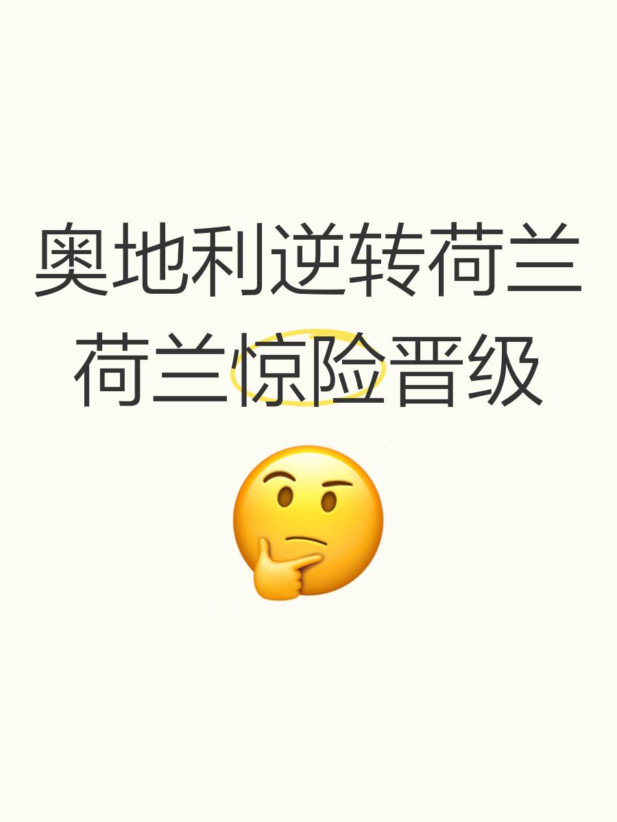 荷兰欧锦赛前景堪忧，四连败成最大担忧的简单介绍