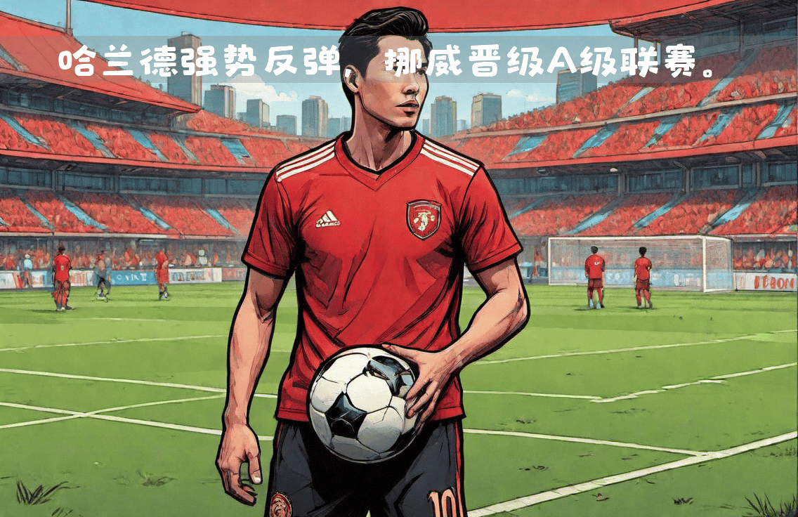 挪威足球队在困难中坚持拼搏成功晋级