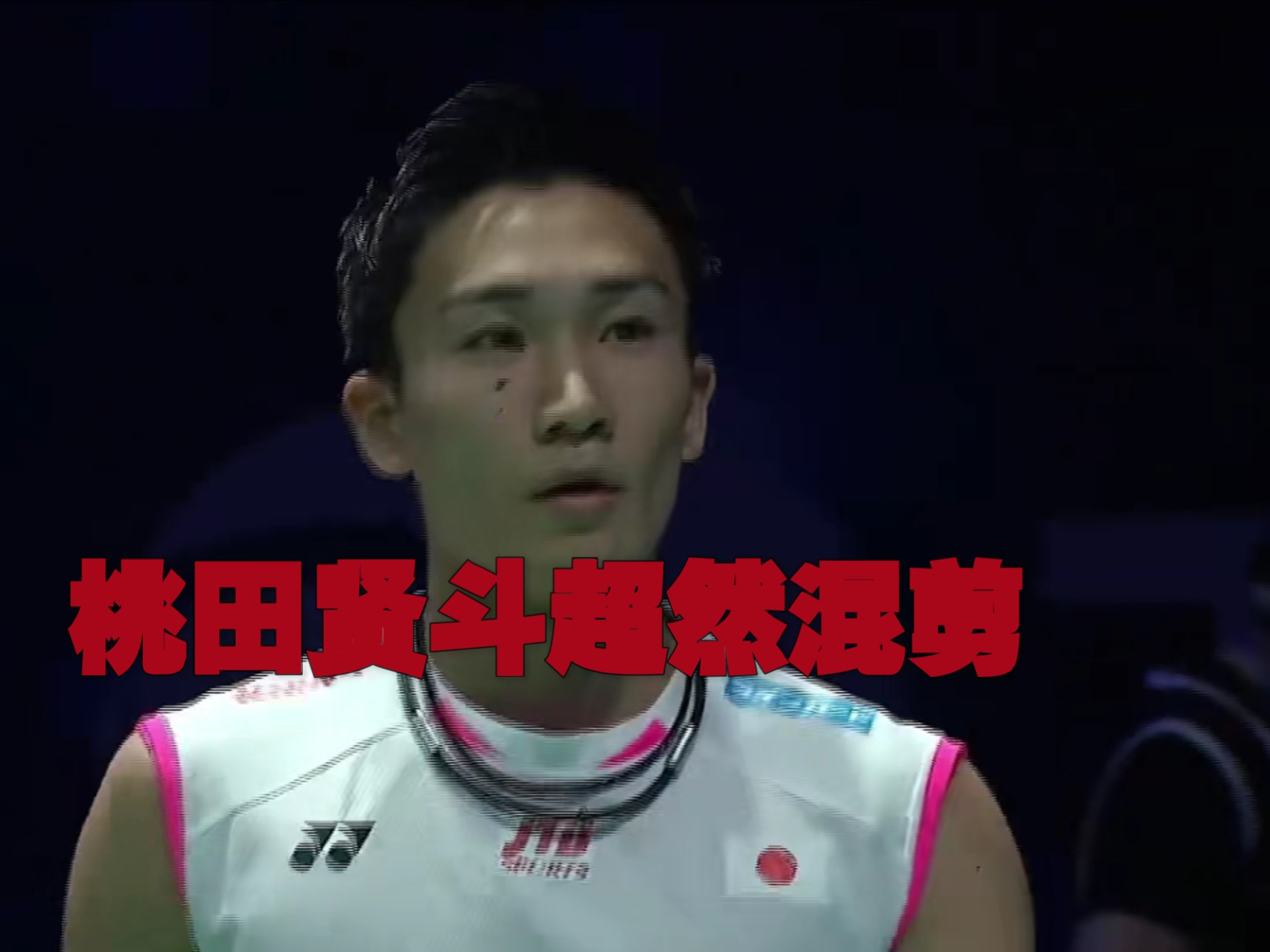 日本队绝杀丹麦队，桃田贤斗刷新纪录的简单介绍